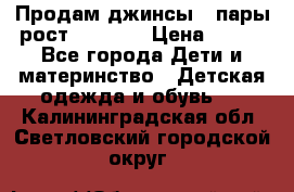 Продам джинсы 3 пары рост 146-152 › Цена ­ 500 - Все города Дети и материнство » Детская одежда и обувь   . Калининградская обл.,Светловский городской округ 